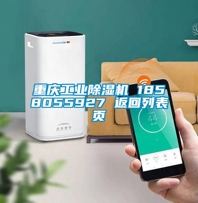 重庆工业除湿机 1858055927 返回列表页