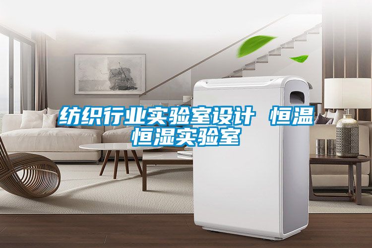 纺织行业实验室设计 恒温恒湿实验室