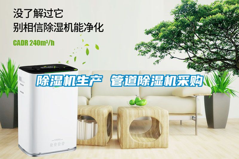 除湿机生产 管道除湿机采购