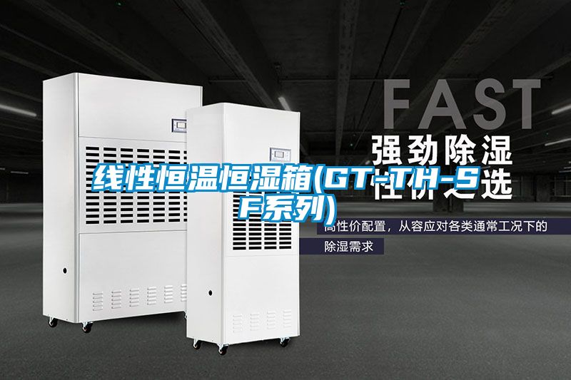 线性恒温恒湿箱(GT-TH-SF系列)