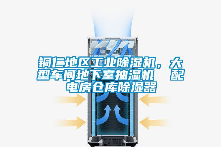 铜仁地区工业除湿机，大型车间地下室抽湿机  配电房仓库除湿器