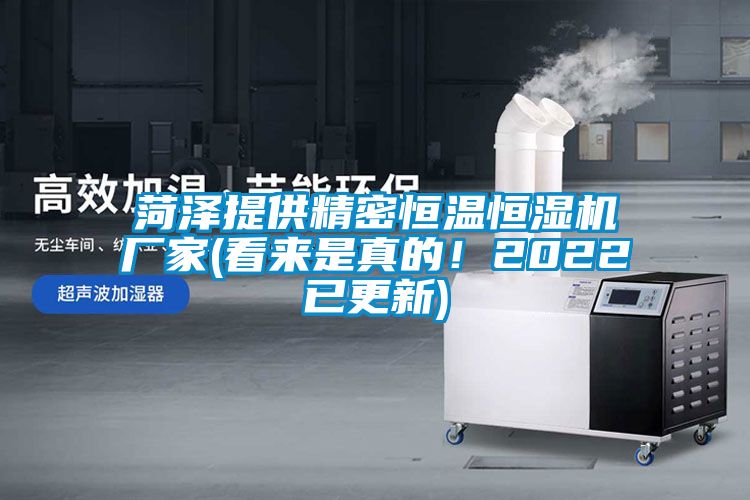 菏泽提供精密恒温恒湿机厂家(看来是真的！2022已更新)