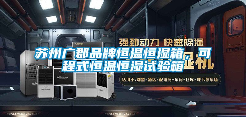 苏州广郡品牌恒温恒湿箱，可程式恒温恒湿试验箱