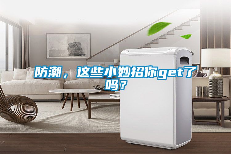 防潮，这些小妙招你get了吗？