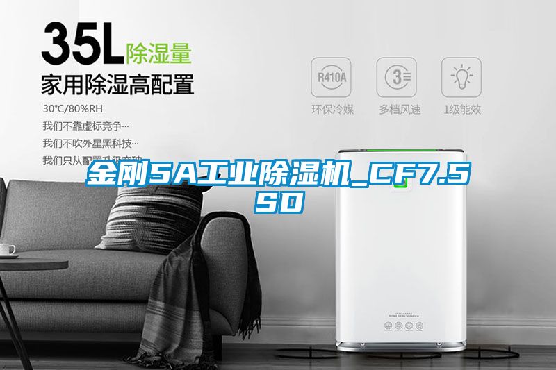 金刚5A工业除湿机_CF7.5SD