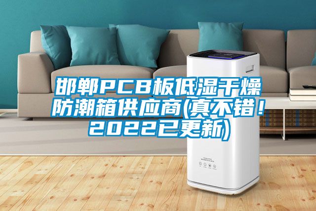 邯郸PCB板低湿干燥防潮箱供应商(真不错！2022已更新)