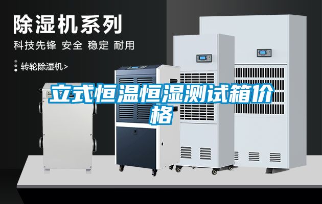 立式恒温恒湿测试箱价格