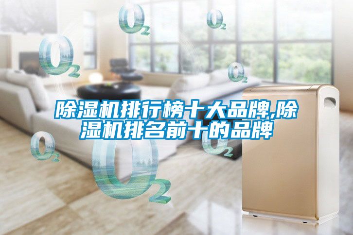 除湿机排行榜十大品牌,除湿机排名前十的品牌
