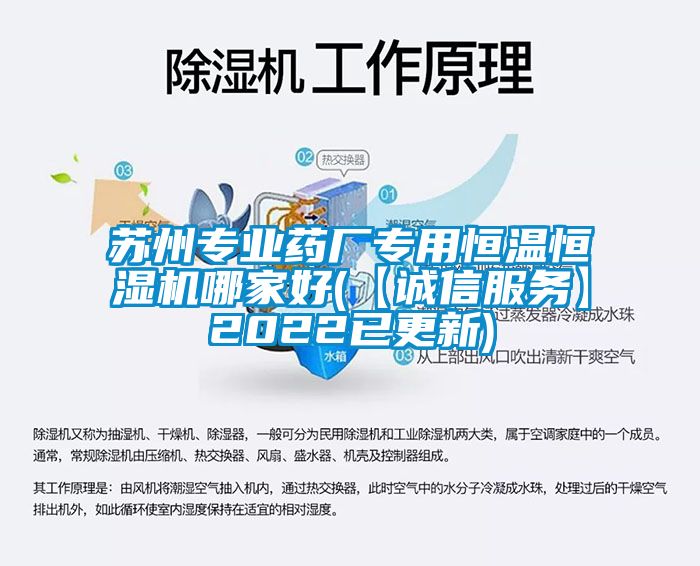 苏州专业药厂专用恒温恒湿机哪家好(【诚信服务】2022已更新)