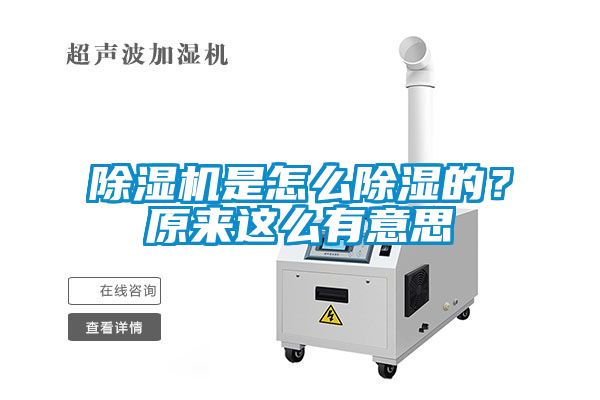 除湿机是怎么除湿的？原来这么有意思