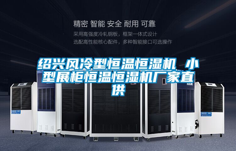 绍兴风冷型恒温恒湿机 小型展柜恒温恒湿机厂家直供
