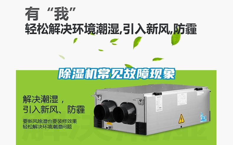 除湿机常见故障现象
