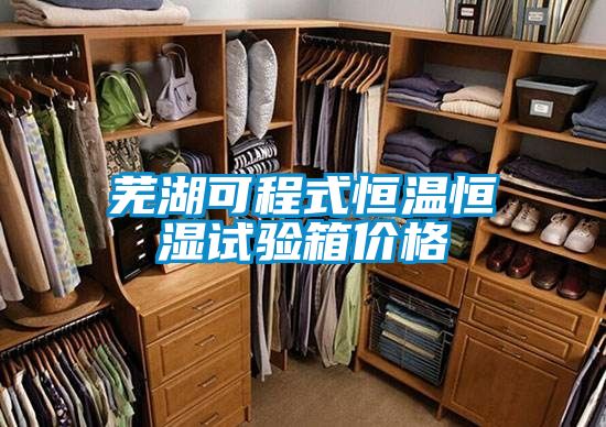 芜湖可程式恒温恒湿试验箱价格