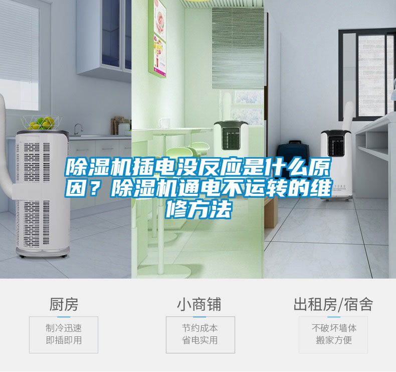 除湿机插电没反应是什么原因？除湿机通电不运转的维修方法