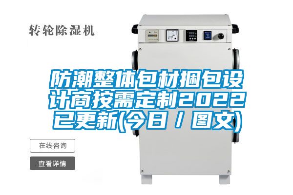 防潮整体包材捆包设计商按需定制2022已更新(今日／图文)
