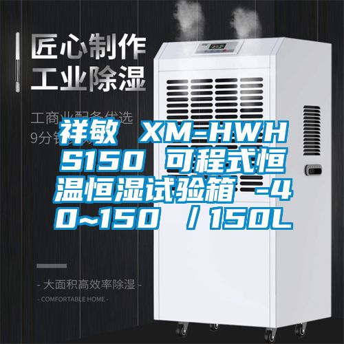 祥敏 XM-HWHS150 可程式恒温恒湿试验箱 -40~150℃／150L