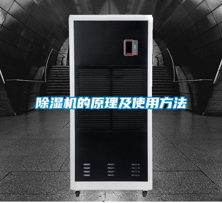 除湿机的原理及使用方法