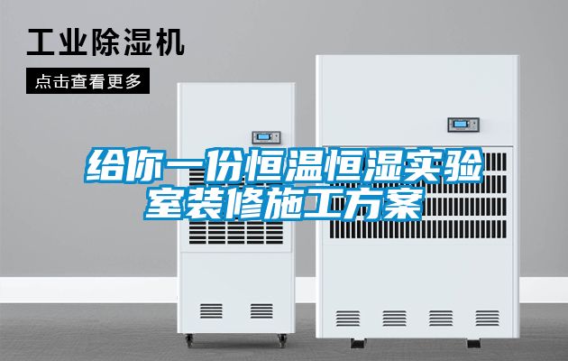 给你一份恒温恒湿实验室装修施工方案