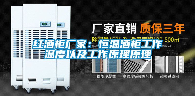 红酒柜厂家：恒温酒柜工作温度以及工作原理原理