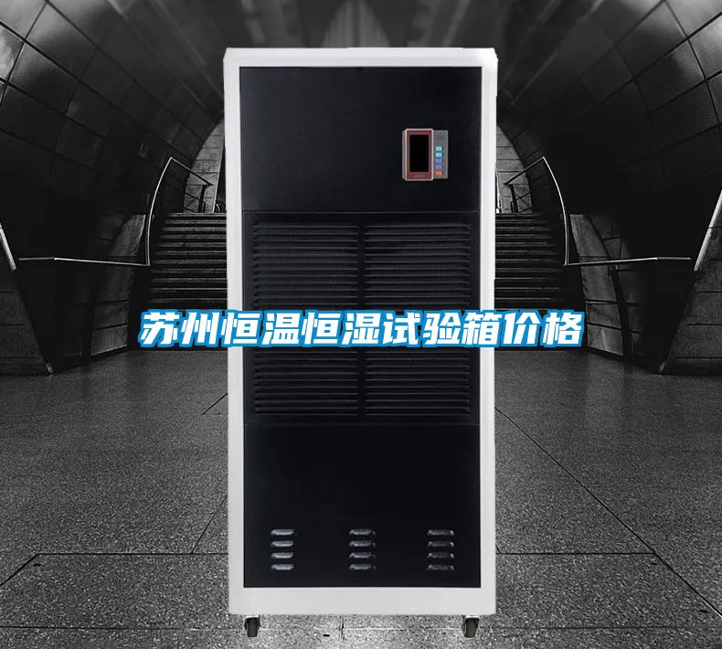 苏州恒温恒湿试验箱价格