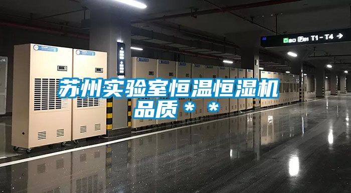 苏州实验室恒温恒湿机 品质＊＊