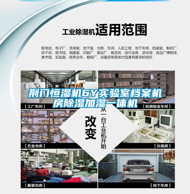 荆门恒湿机6Y实验室档案机房除湿加湿一体机