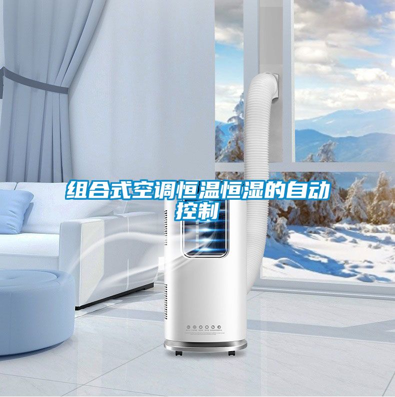组合式空调恒温恒湿的自动控制