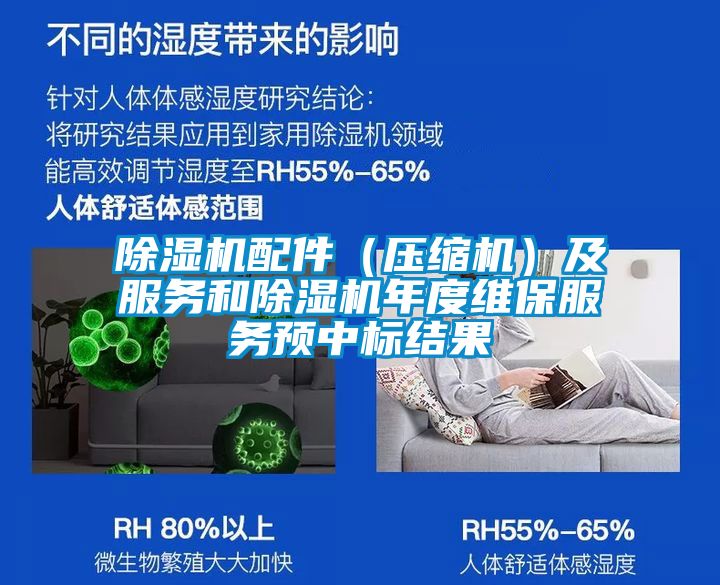 除湿机配件（压缩机）及服务和除湿机年度维保服务预中标结果