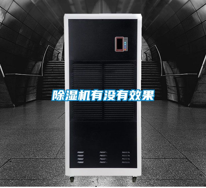 除湿机有没有效果