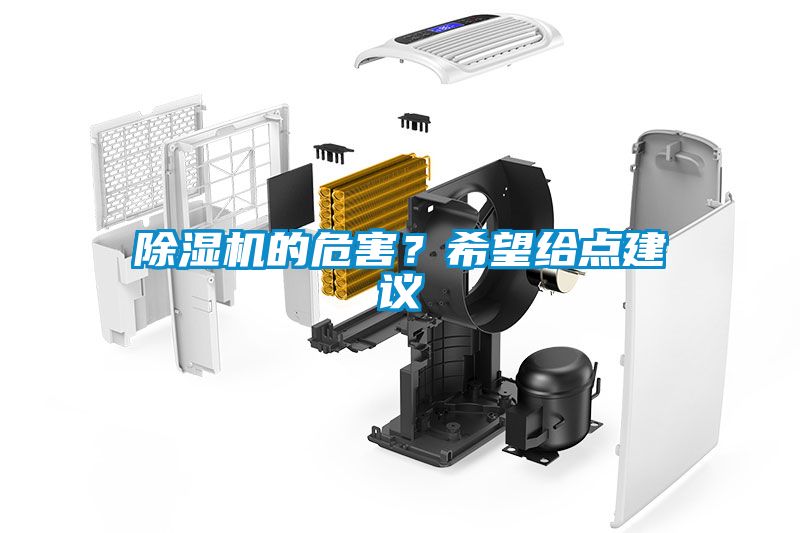 除湿机的危害？希望给点建议