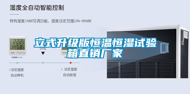 立式升级版恒温恒湿试验箱直销厂家