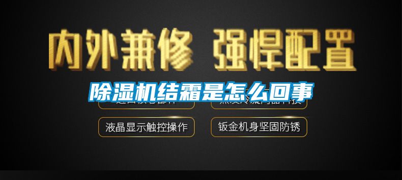 除湿机结霜是怎么回事