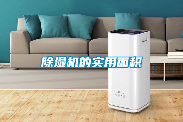 除湿机的实用面积