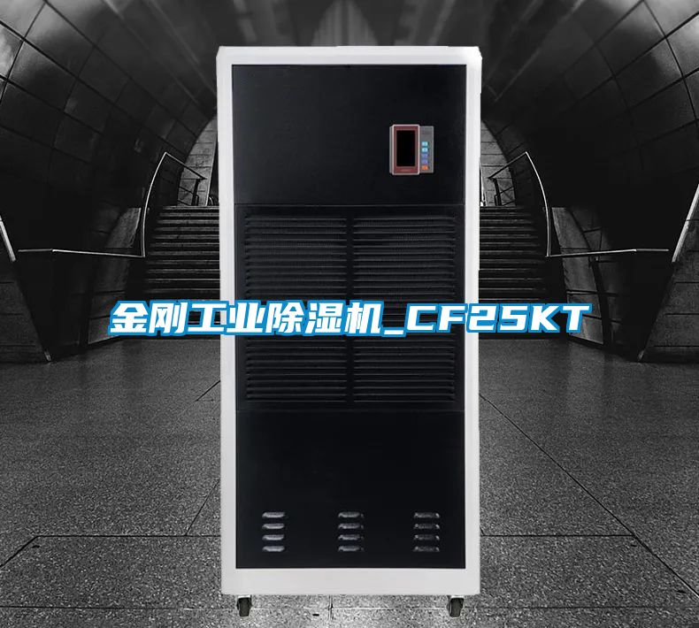 金刚工业除湿机_CF25KT