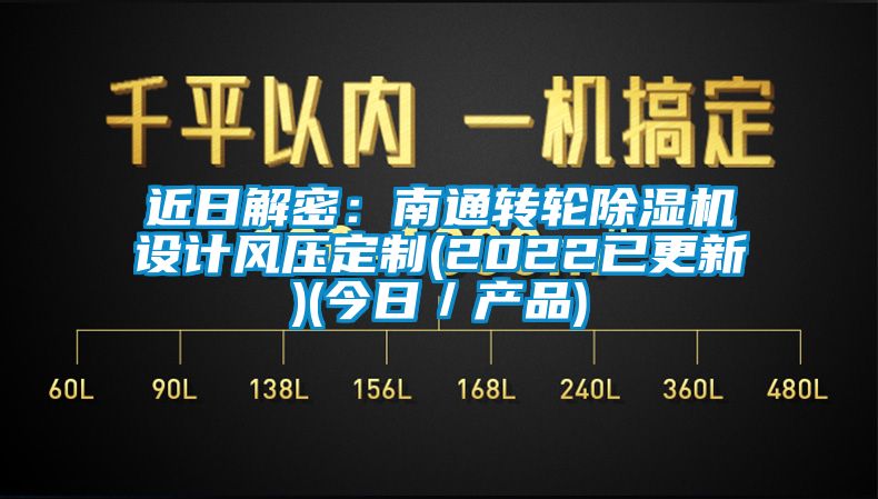 近日解密：南通转轮除湿机设计风压定制(2022已更新)(今日／产品)