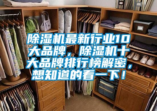 除湿机最新行业10大品牌，除湿机十大品牌排行榜解密，想知道的看一下！