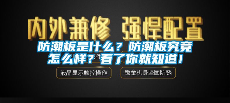 防潮板是什么？防潮板究竟怎么样？看了你就知道！