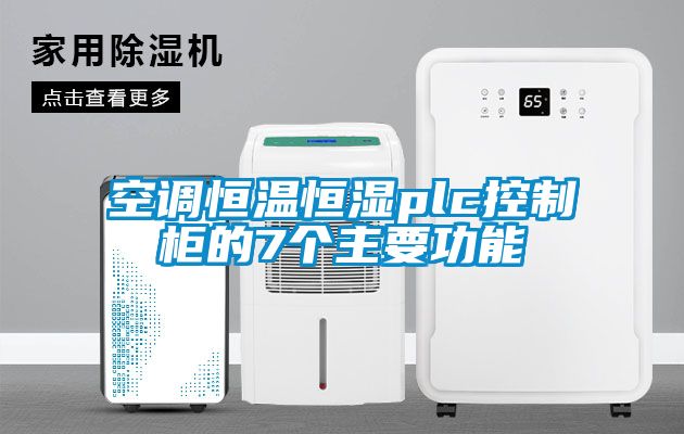 空调恒温恒湿plc控制柜的7个主要功能