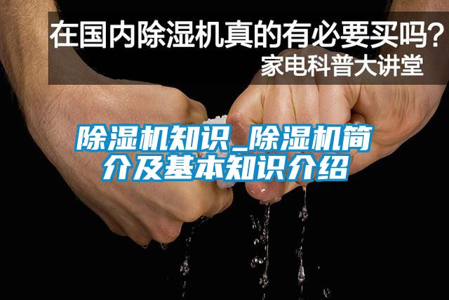 除湿机知识_除湿机简介及基本知识介绍