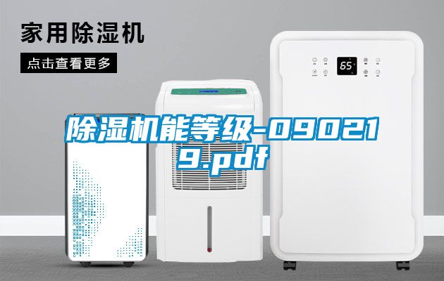 除湿机能等级-090219.pdf