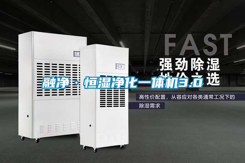 融净·恒湿净化一体机3.0