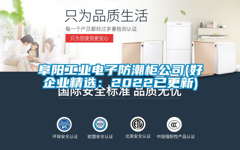 阜阳工业电子防潮柜公司(好企业精选：2022已更新)