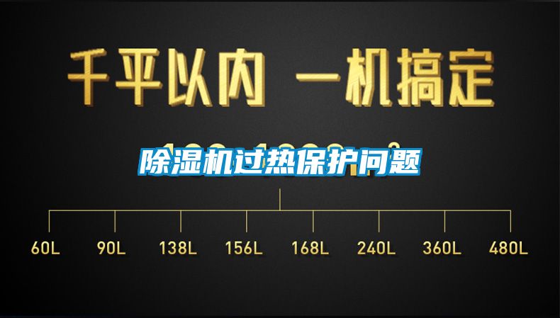除湿机过热保护问题