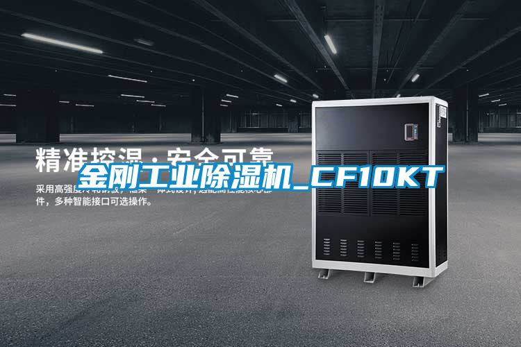 金刚工业除湿机_CF10KT