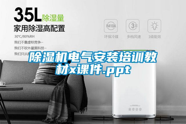 除湿机电气安装培训教材x课件.ppt