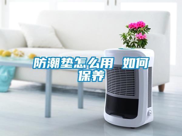 防潮垫怎么用 如何保养