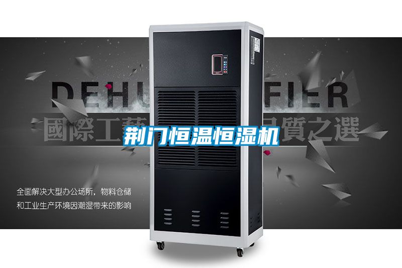 荆门恒温恒湿机