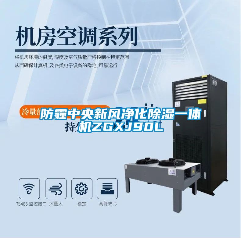 防霾中央新风净化除湿一体机ZGXJ90L