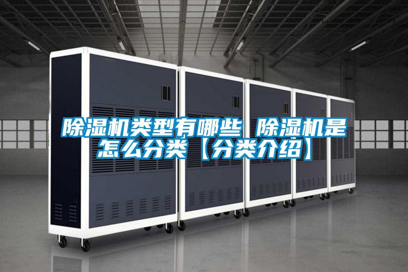 除湿机类型有哪些 除湿机是怎么分类【分类介绍】