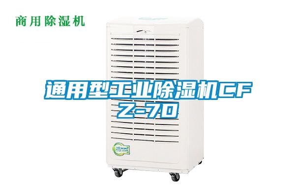 通用型工业除湿机CFZ-7D